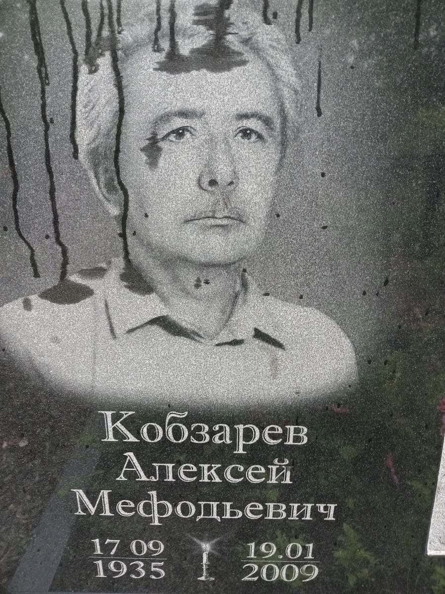 Кобзарев Алексей Мефодьевич