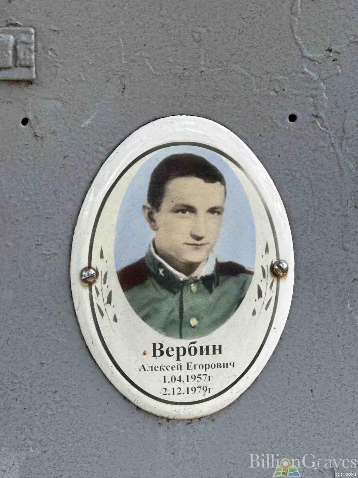Вербин Алексей Егорович