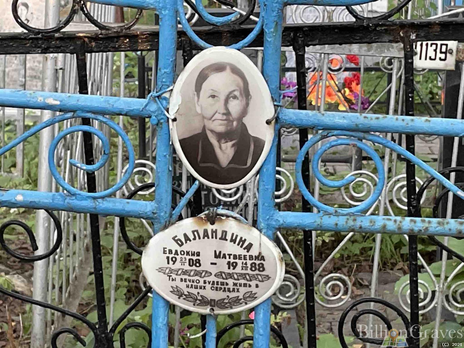 Баландина Евдокия Матвеевна