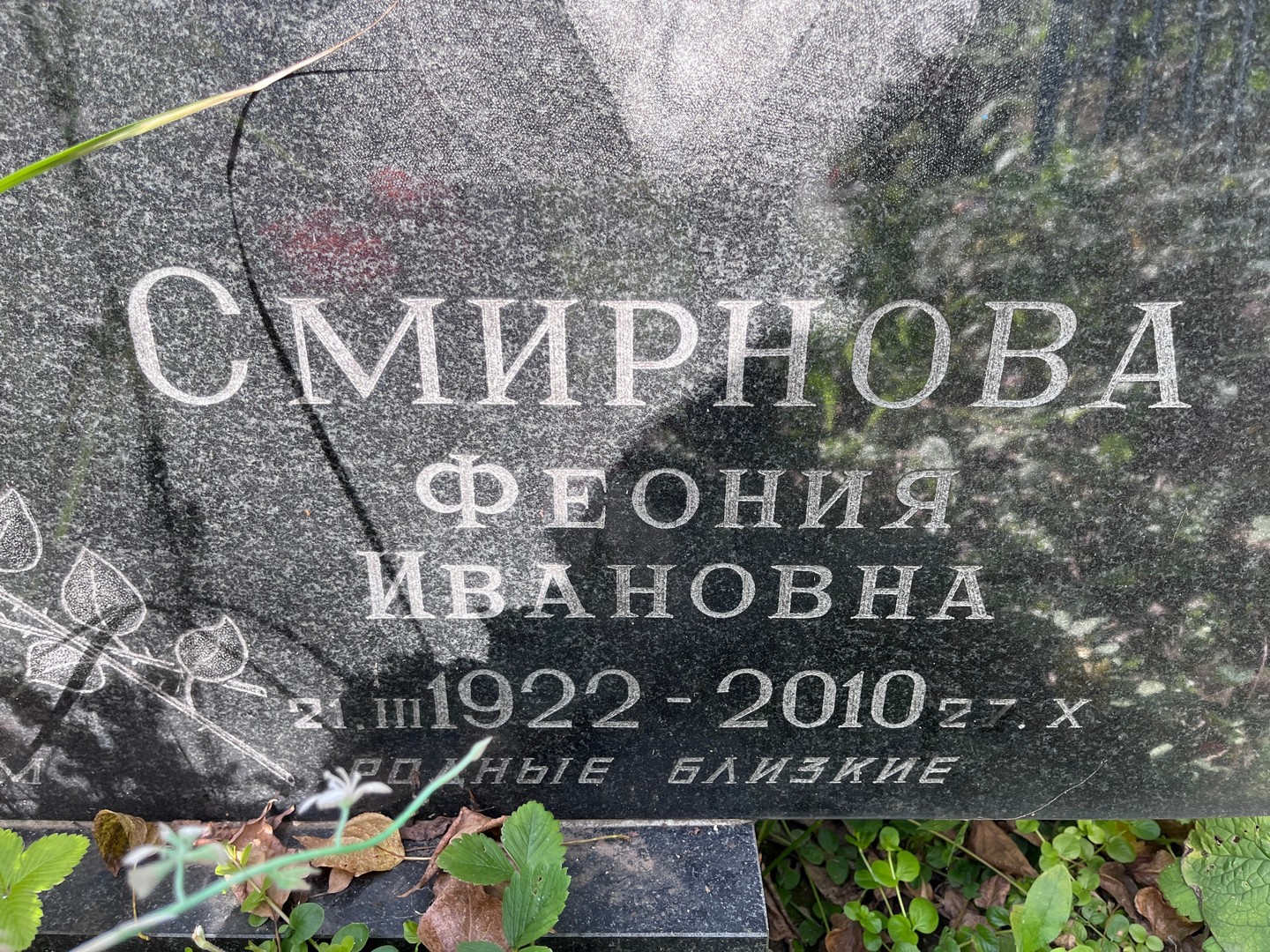 Феония Смирнова Ивановна
