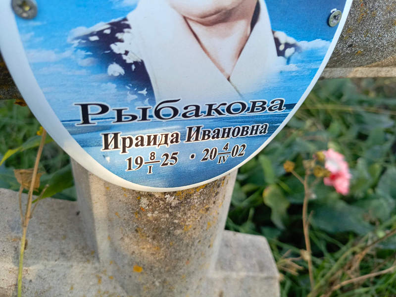 Ираида Рыбакова Ивановна