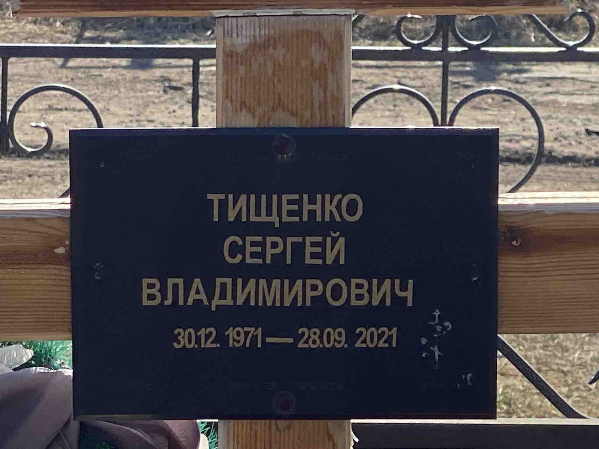 Тищенко Сергей Владимирович