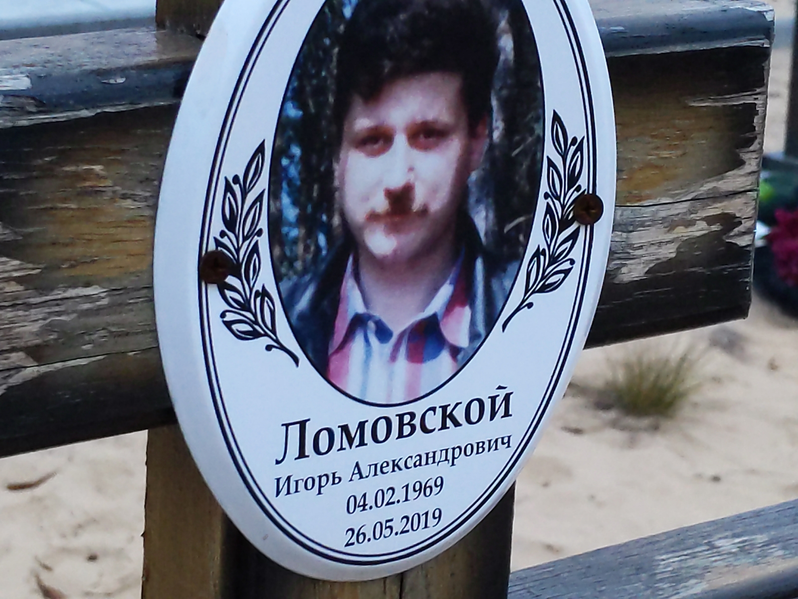 Ломовской Игорь Александрович