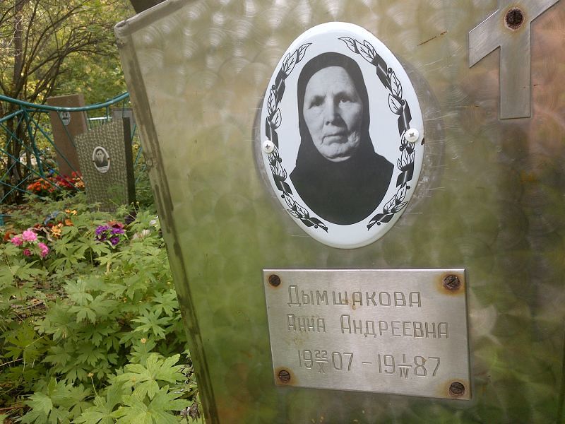 Дымшакова