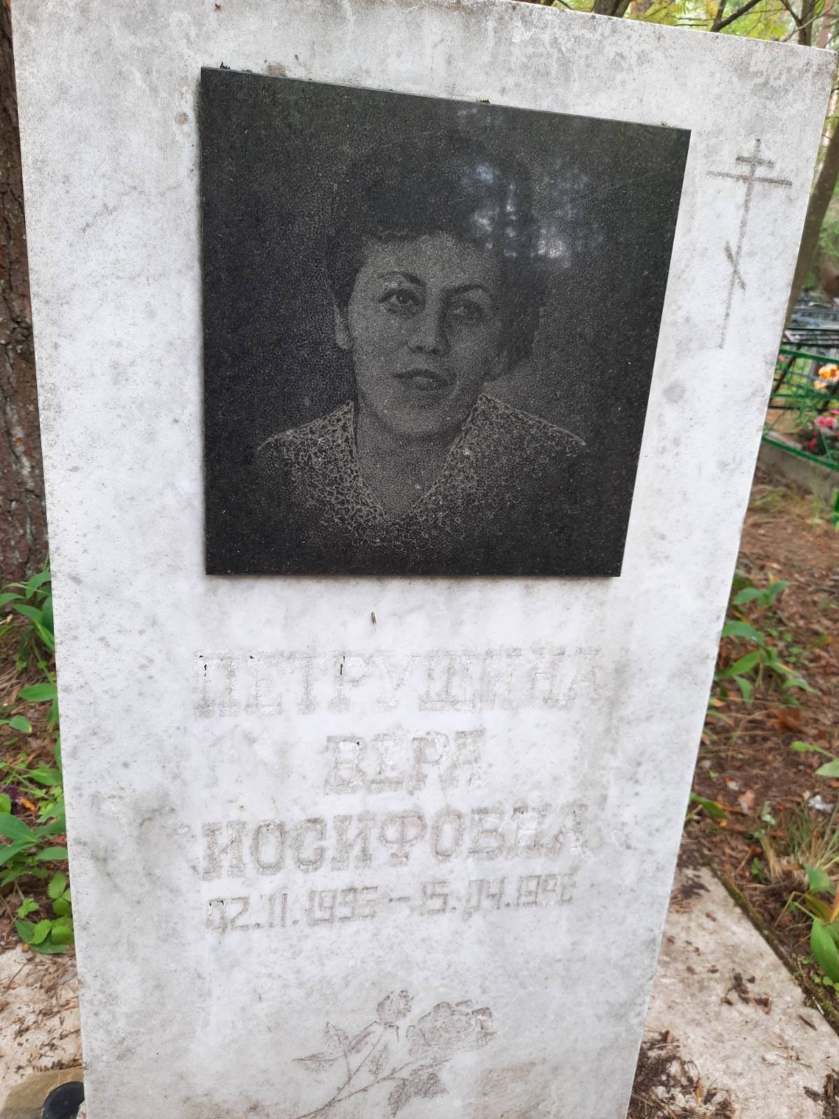 Петрушина Вера Иосифовна