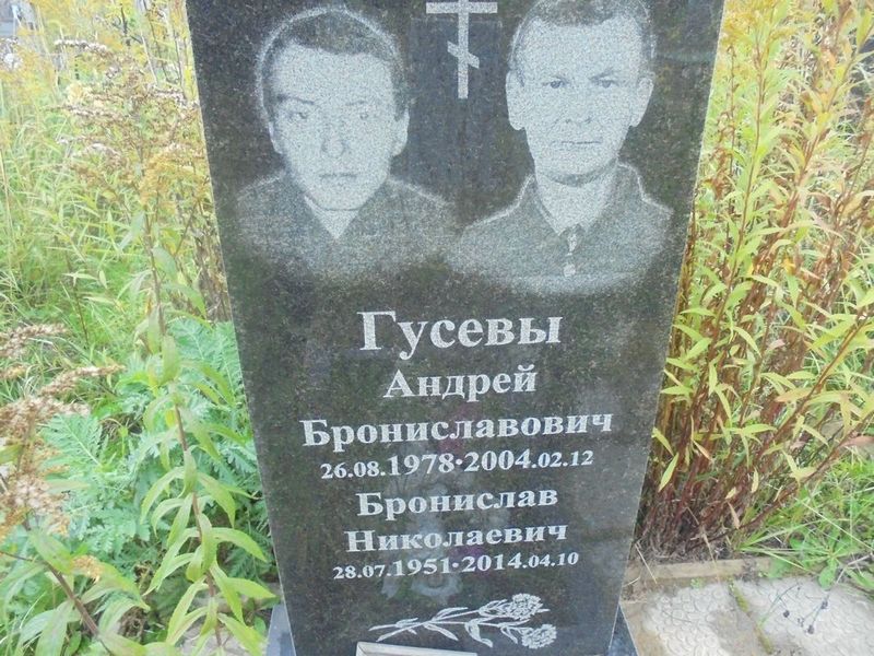 Гусев Бронислав Николаевич