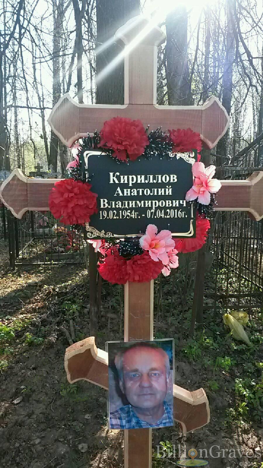 Кириллов Анатолий Владимирович