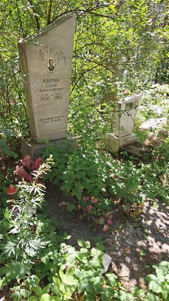 Аверин Сергей Александрович