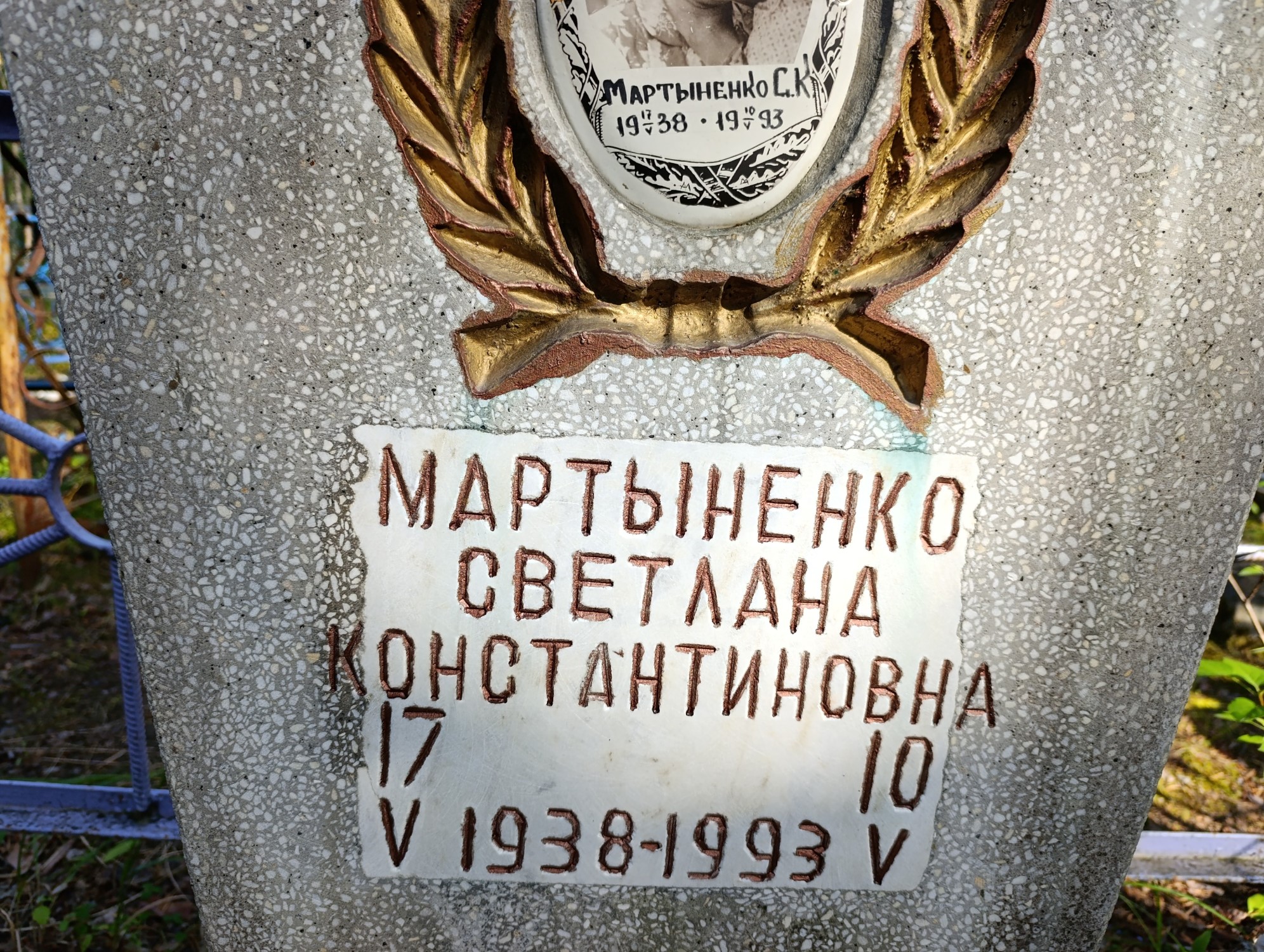 Мартыненко Светлана Константиновна
