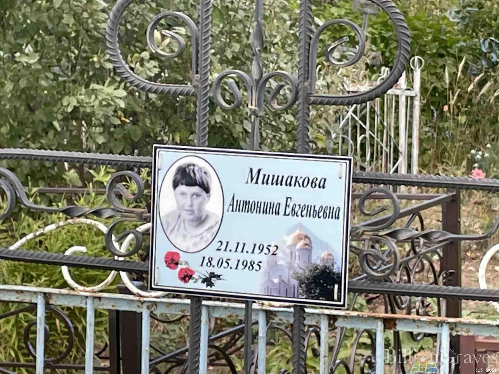 Мишакова Антонина Евгеньевна