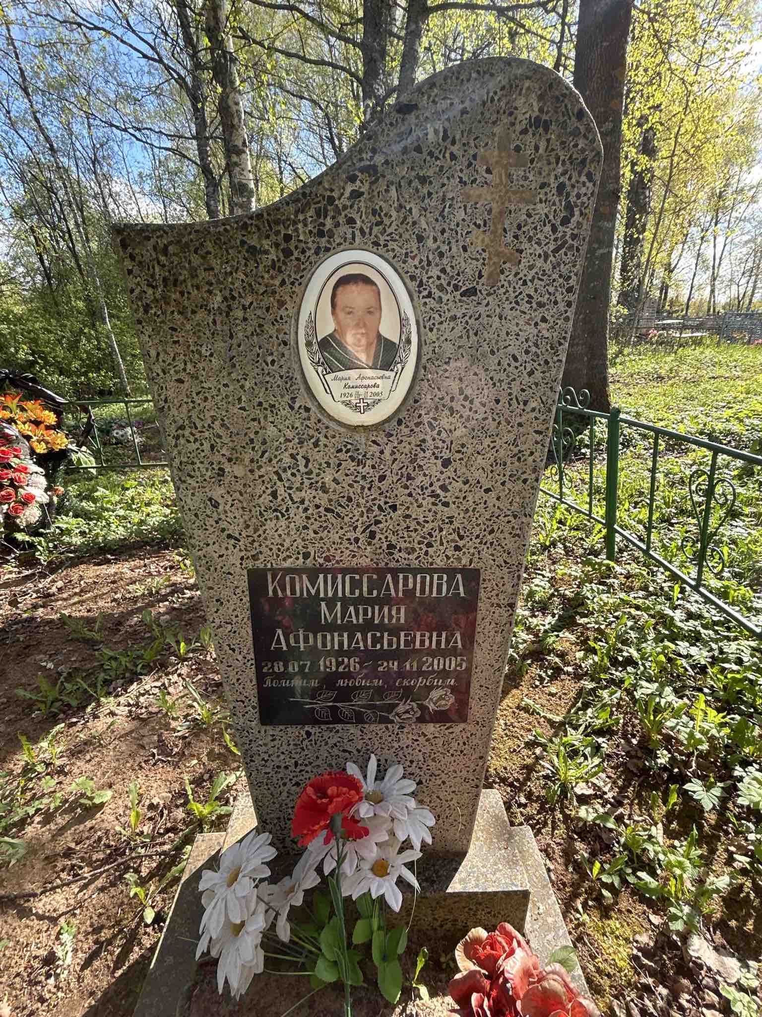 Комиссарова Мария Афанасьевна