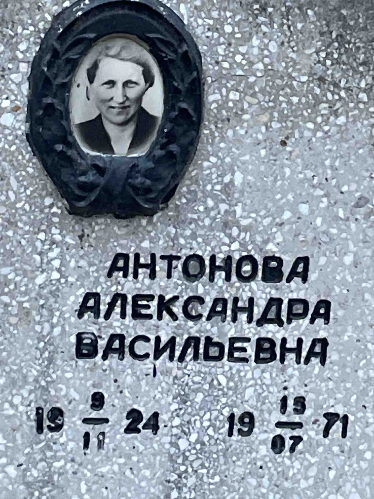 Антонова Александра Васильевна