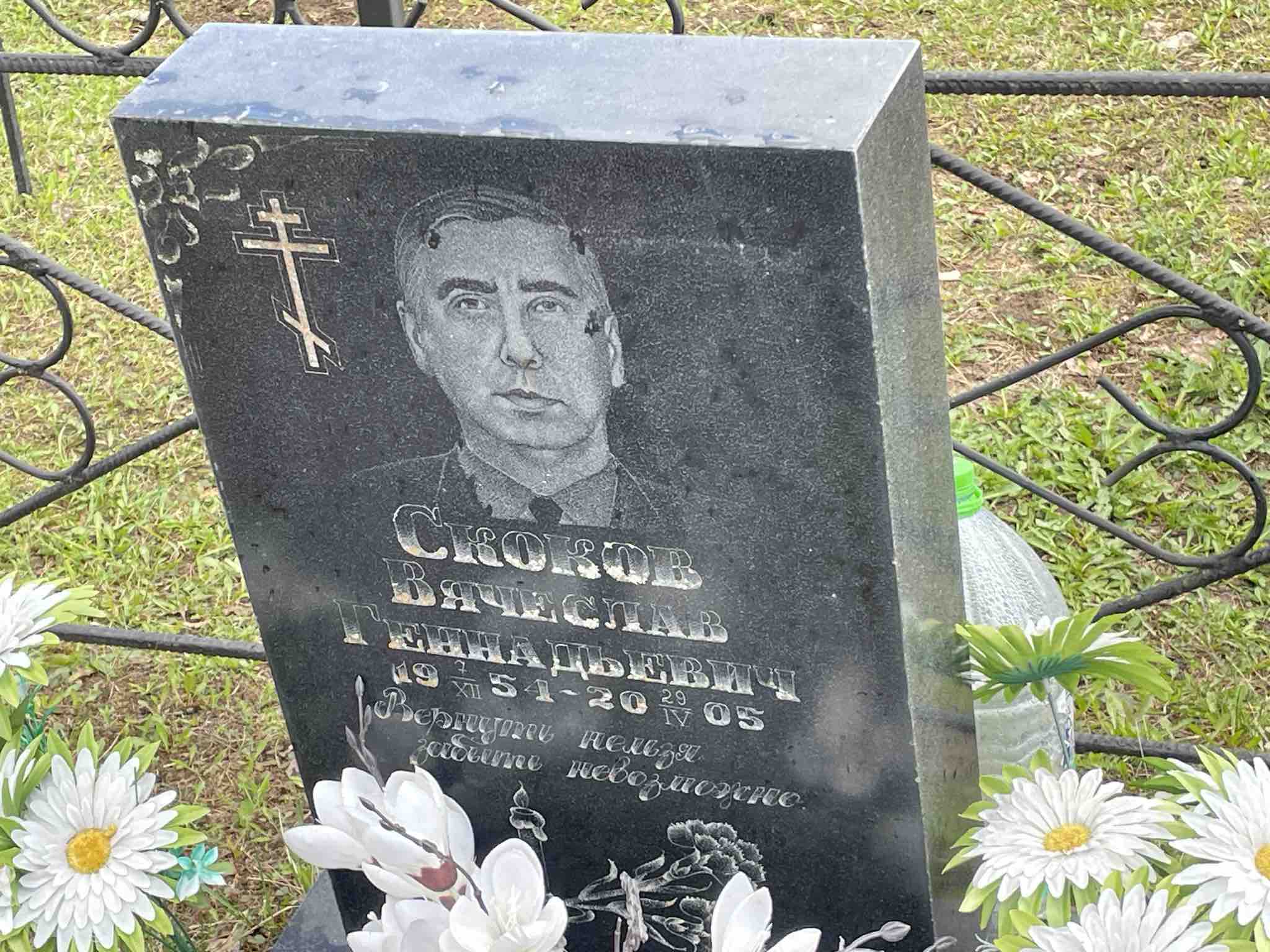 Скоков Вячеслав Геннадьевич