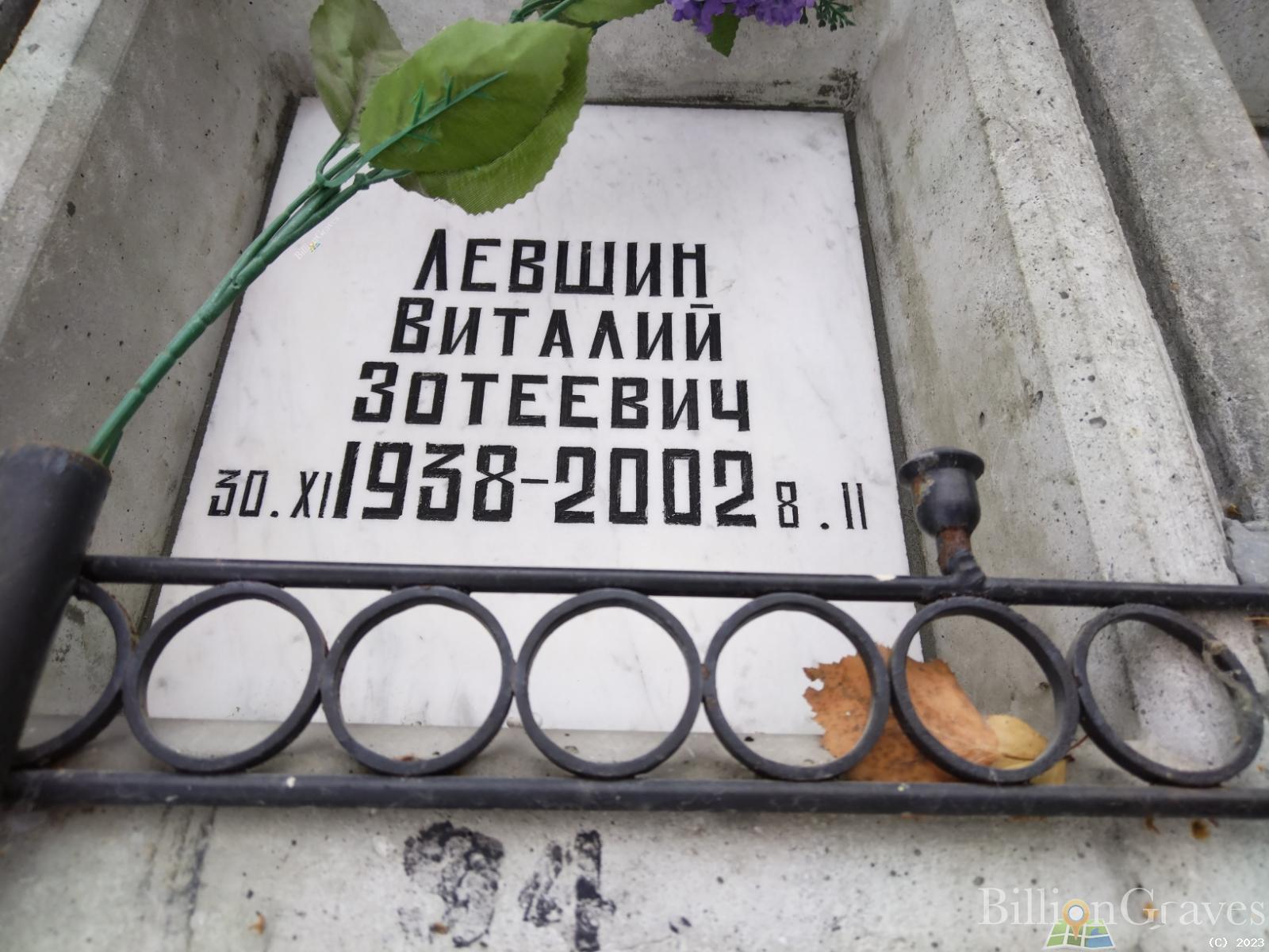 Левшин Виталий Зотеевич
