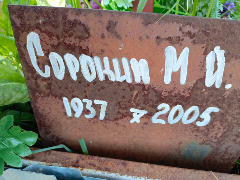 М. Сорокин А.