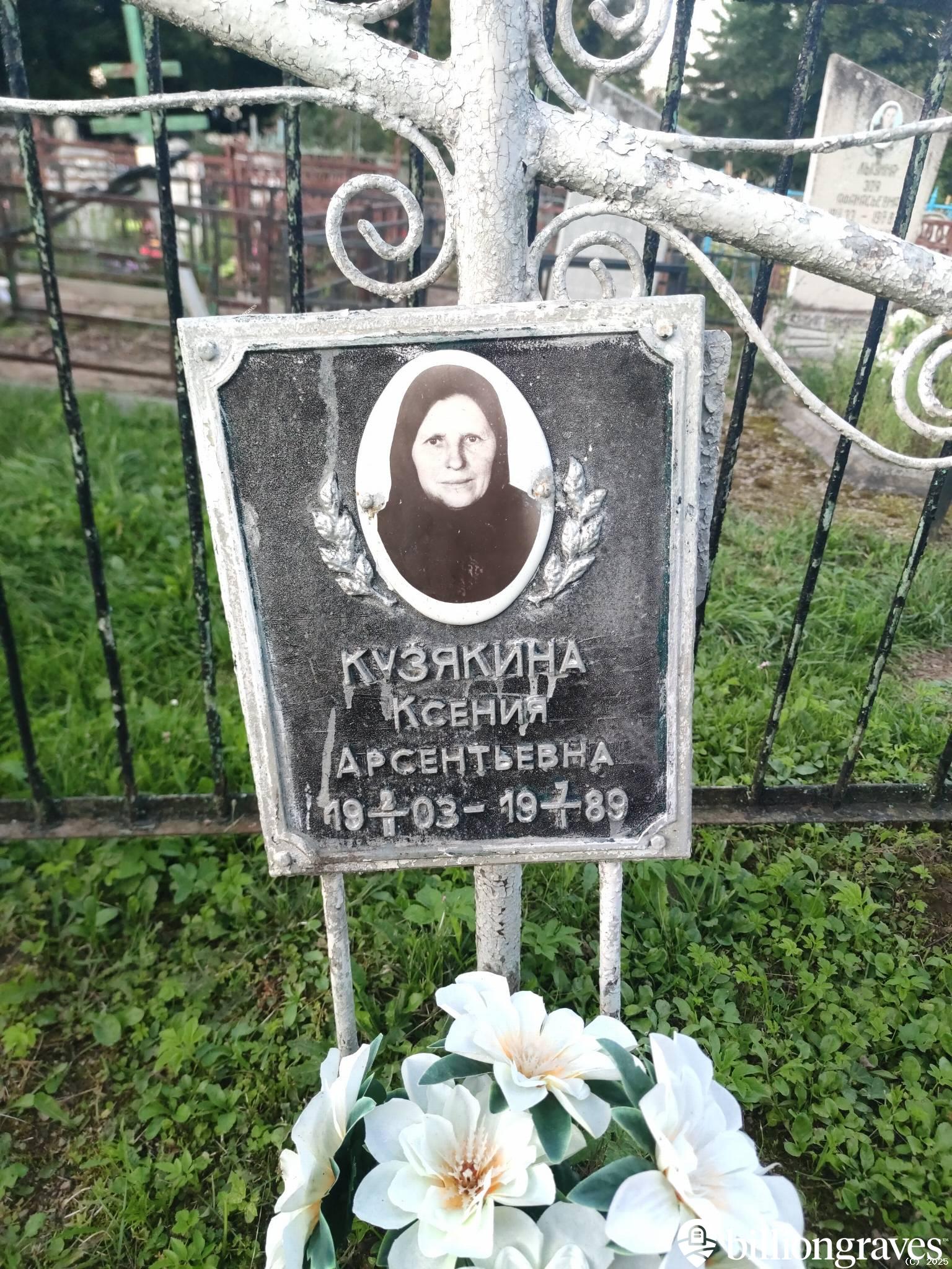 Кузякина Ксения Арсентьевна