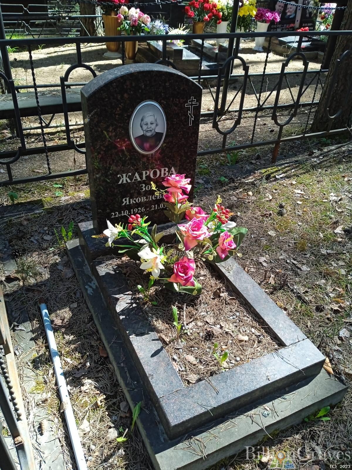 Жарова Зоя Яковлевна