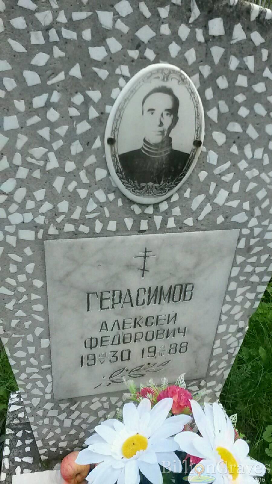 Герасимов Алексей Федорович