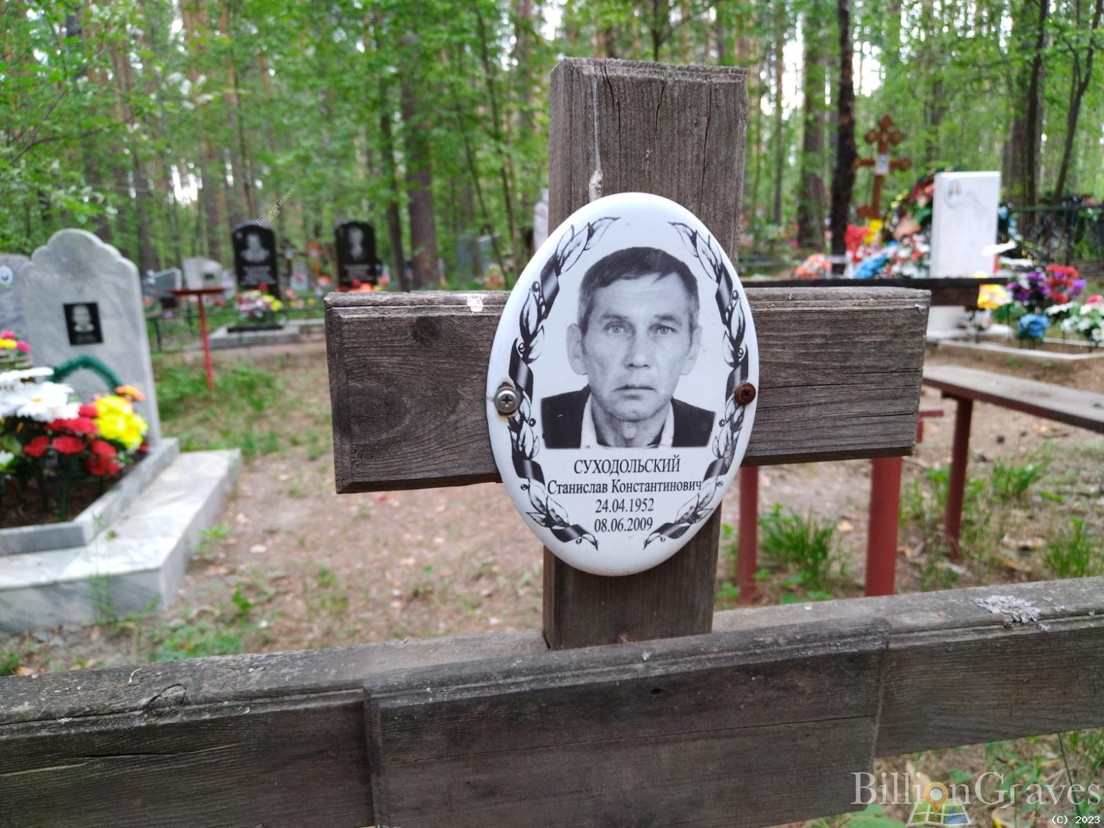 Суходольский Станислав Константинович