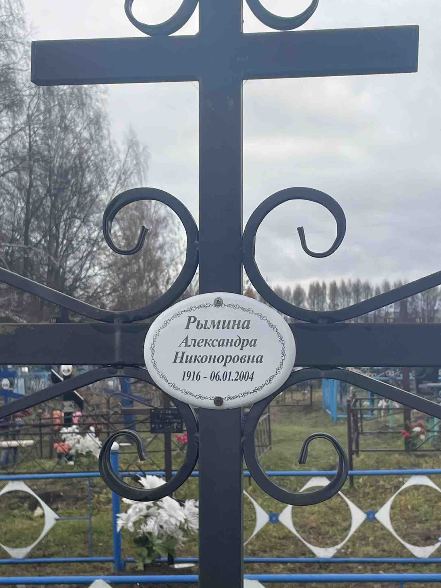 Рымина Александра Никоноровна