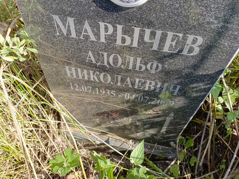 Адольф Марычев Николаевич
