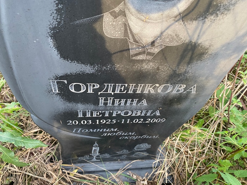 Горденкова