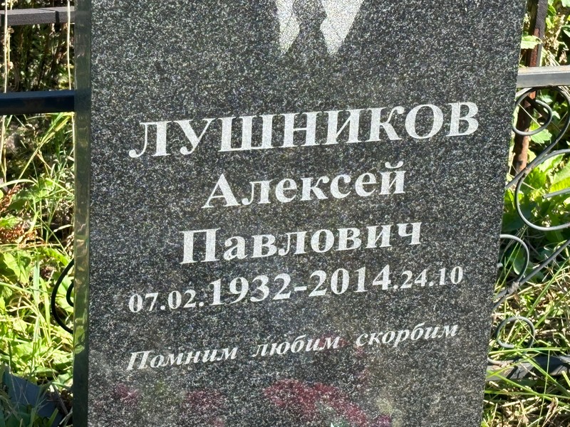 Лушников