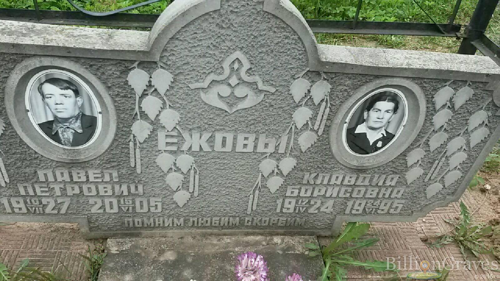 Ежова Клавдия Борисовна