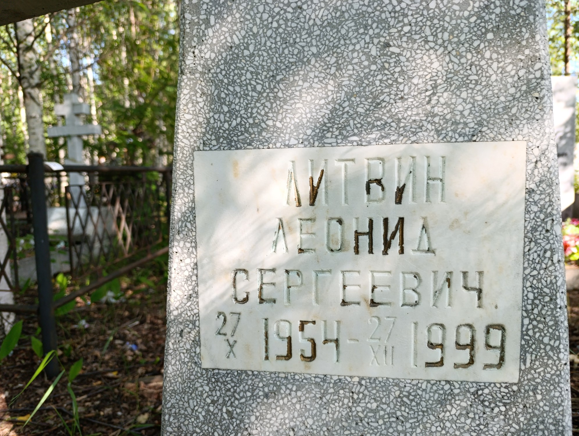 Литвин Леонид Сергеевич