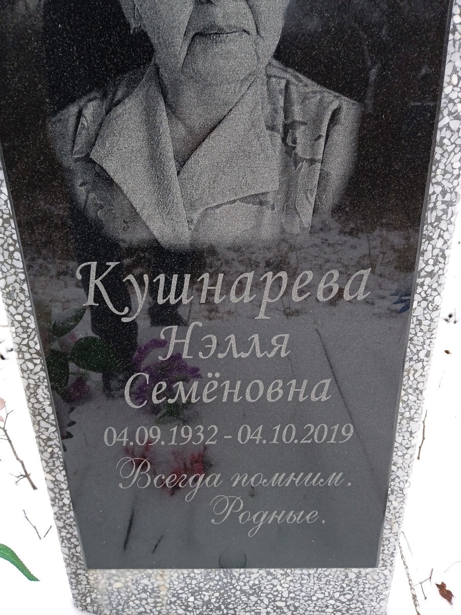 Кушнарева Нэлля Семеновна