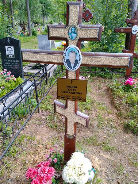 Поздин Сергей Александрович