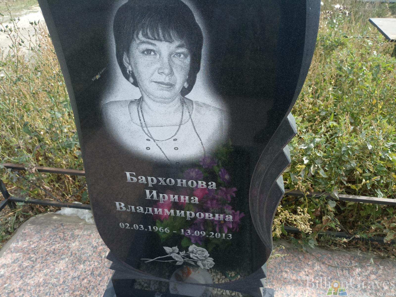 Бархонова Ирина Владимировна