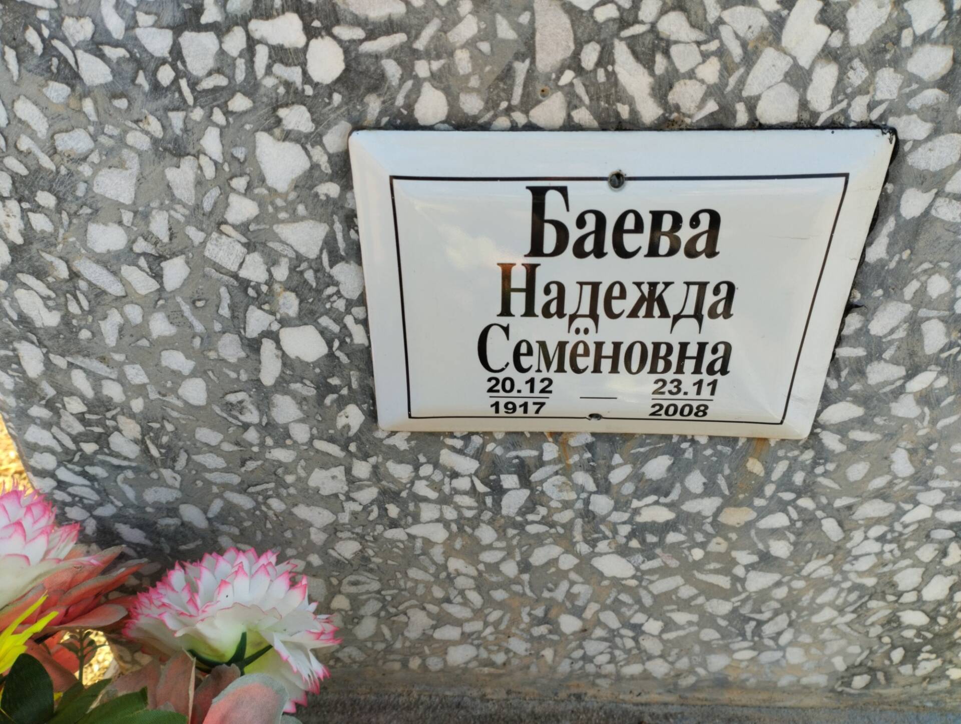 Баева Надежда Семеновна