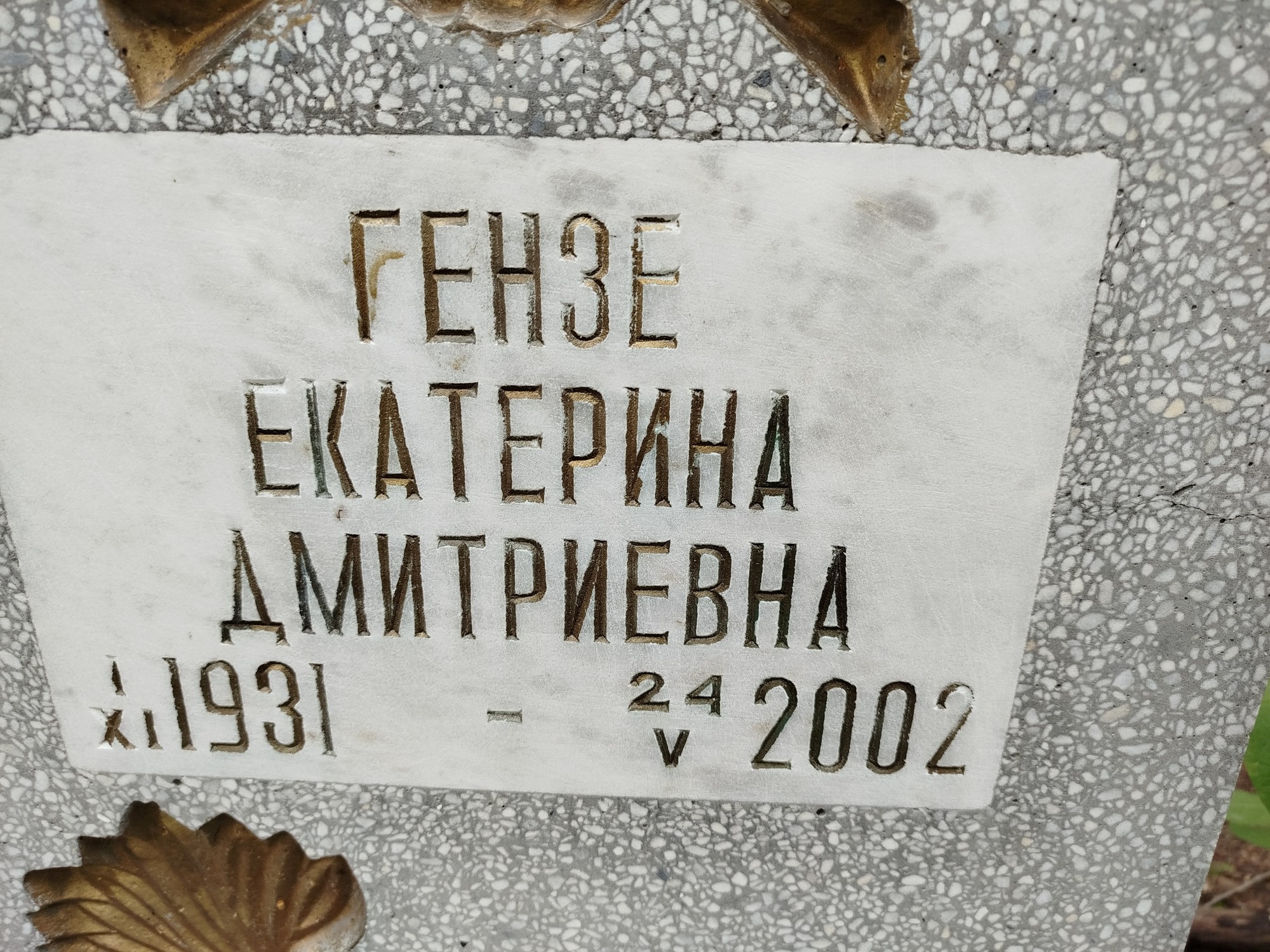 Гензе Екатарина Дмитриевна