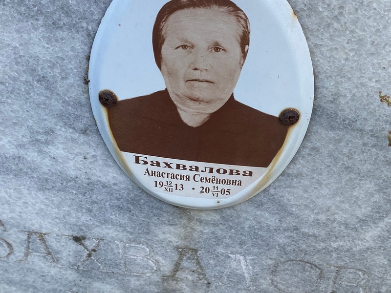 Бахвалова Анастасия Семеновна