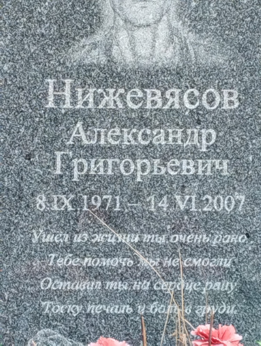 Нижевясов Александр Григорьевич