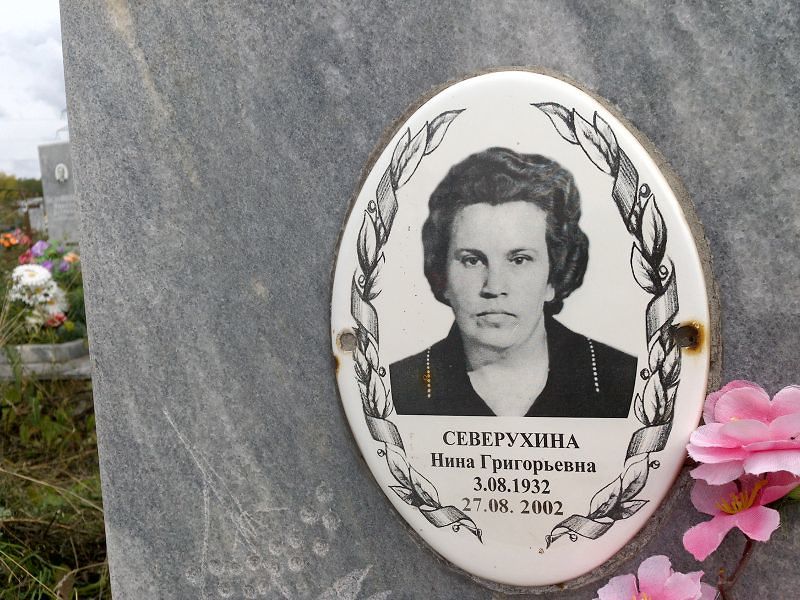 Северухина