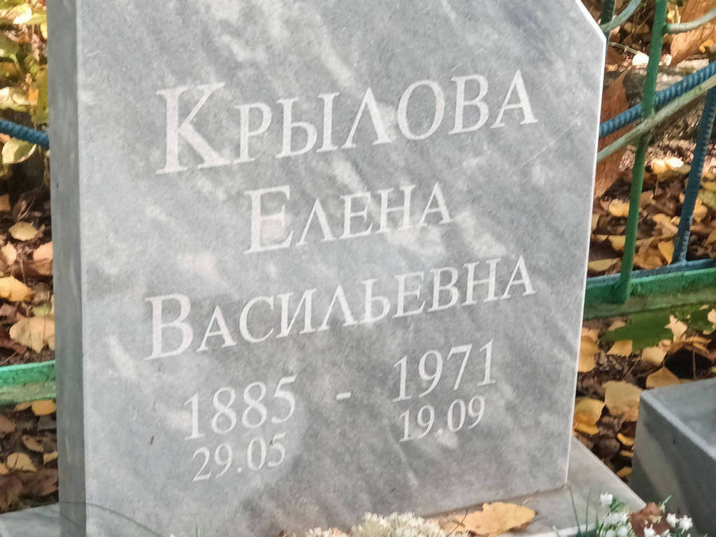 Крылова Елена Васильевна