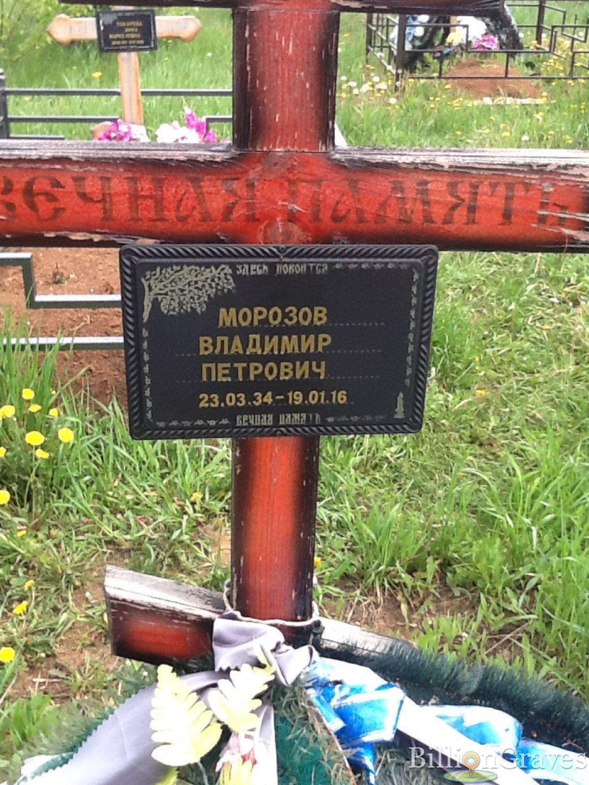 Морозов Владимир Петрович
