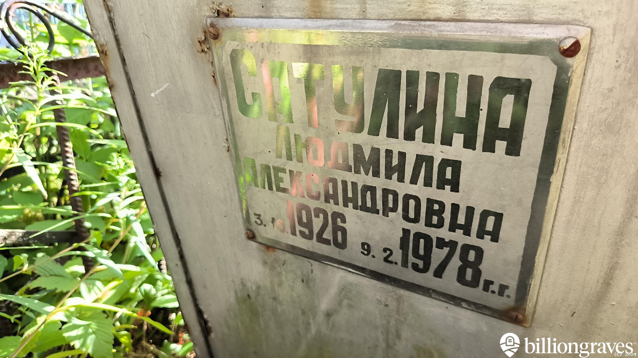 Сатулина Людмила Александровна