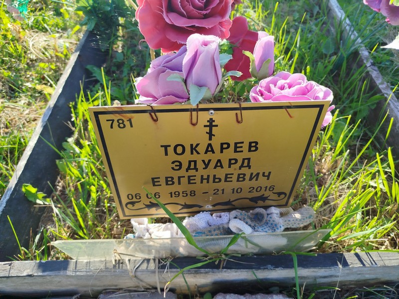 Эдуард Токарев Евгеньевич