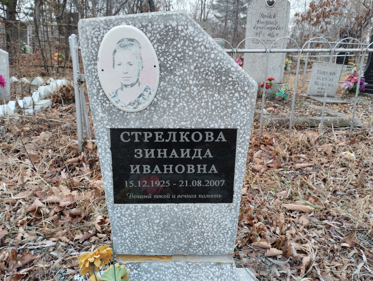 Стрелкова Зинаида Ивановна