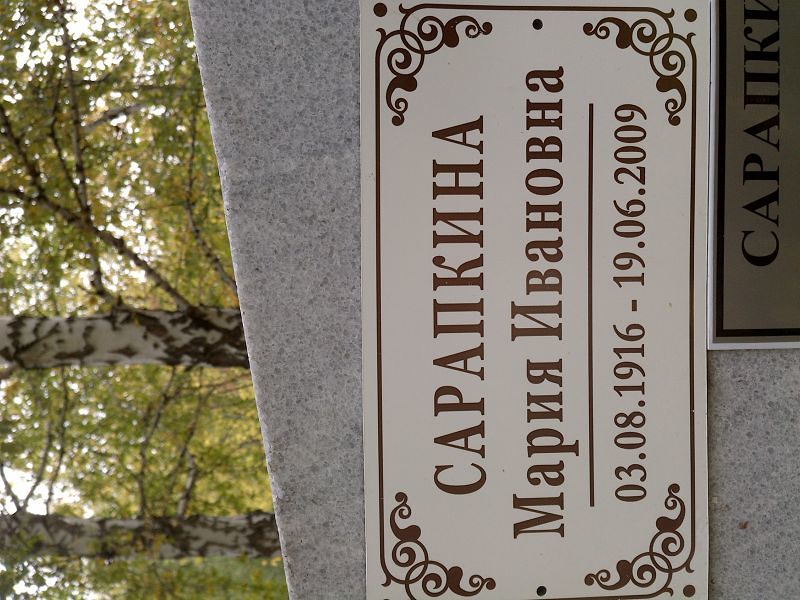 Сарапкина