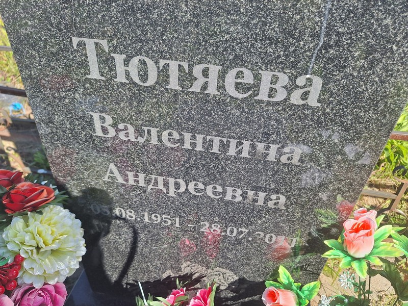 Тютяева