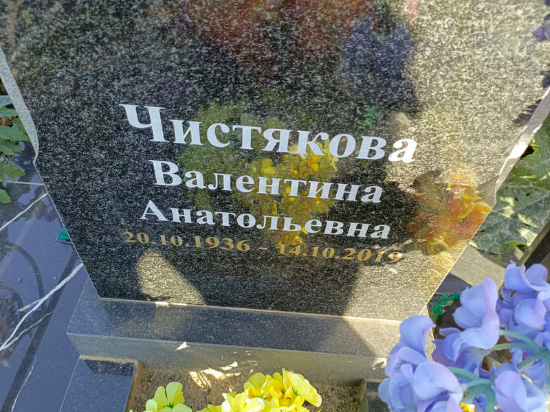 Чистякова