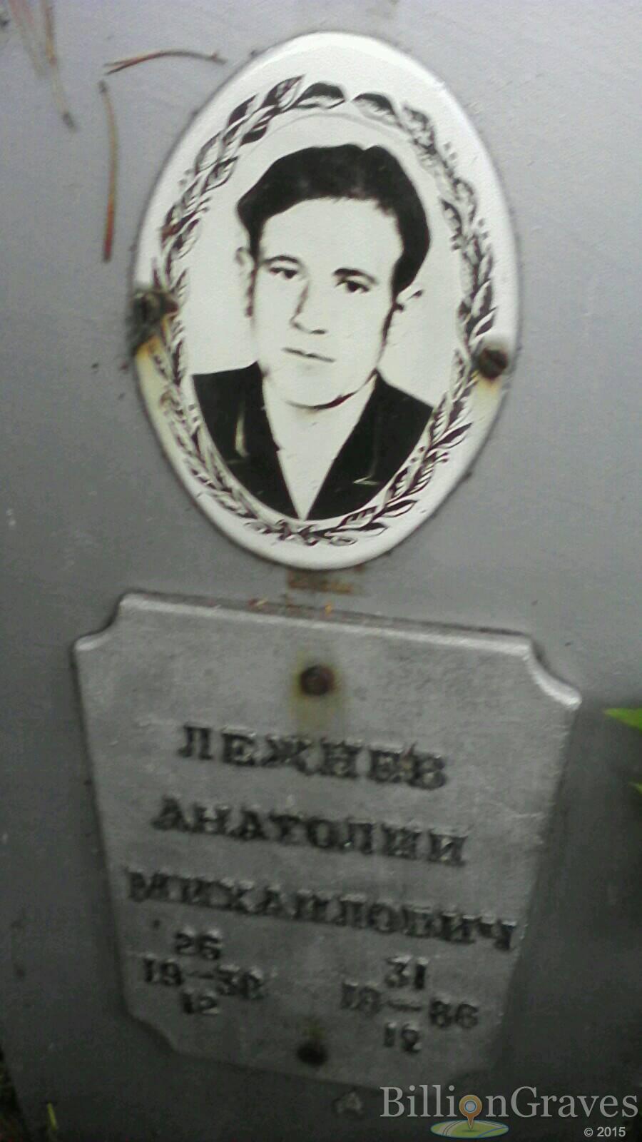 Лежнев Анатолий Михайловичё