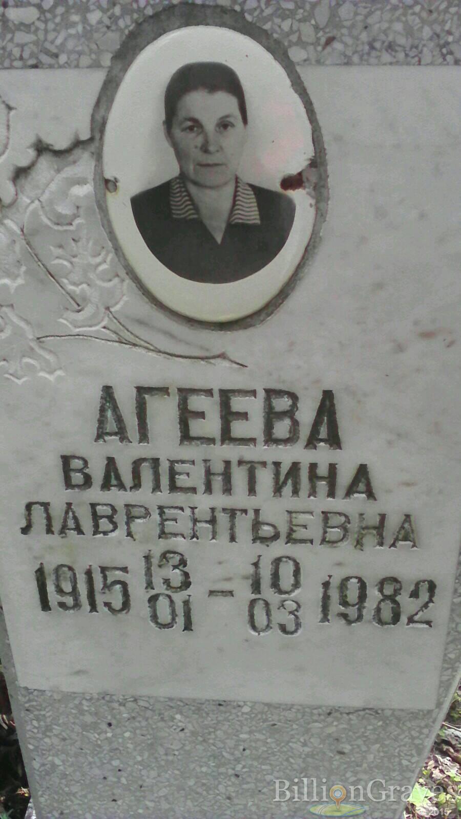 Агеева Валентина Лаврентьевна