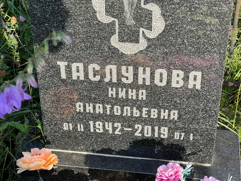 Таслунова