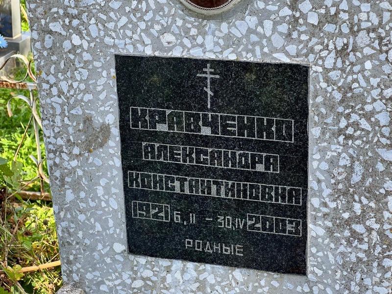 Александра Кравченко Константиновна