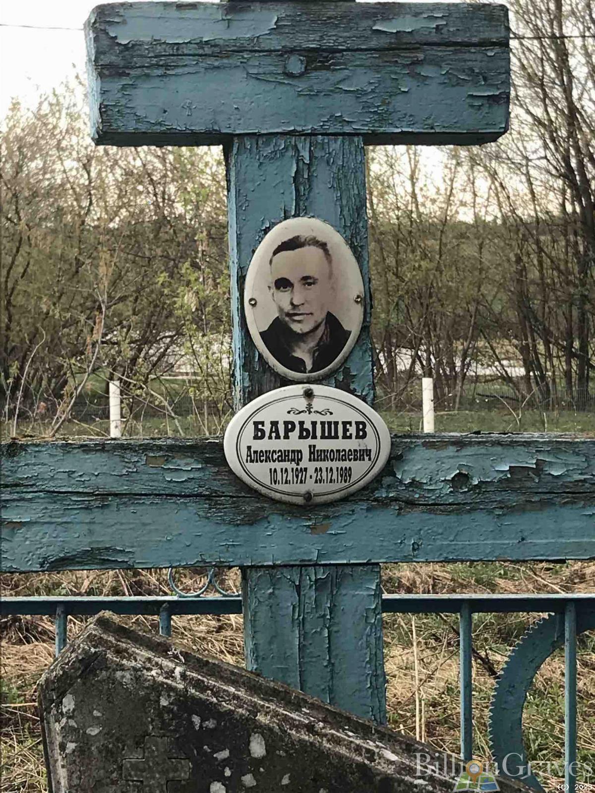 Барышев Александр Николаевич
